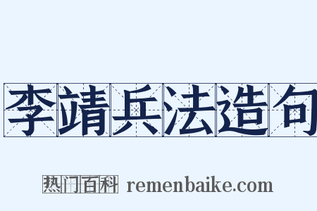 李靖兵法造句是什么意思的图片